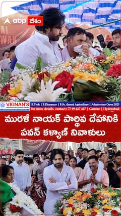 మురళీ నాయక్ పార్థివ దేహానికి పవన్ కళ్యాణ్ నివాళులు