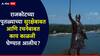 राजकोटच्या छत्रपती शिवरायांच्या पुतळ्याच्या सुरक्षेसह रचनेबाबत काय काळजी घेण्यात आली? शिल्पकार अनिल सुतार म्हणाले...