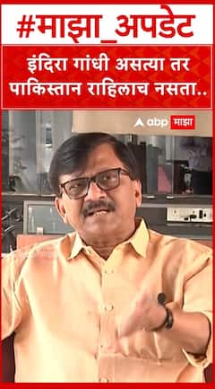 Sanjay Raut On Indira Gandhi : इंदिरा गांधी असत्या तर पाकिस्तान  राहिलाच नसता...- राऊत