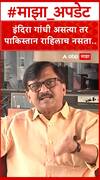 Sanjay Raut On Indira Gandhi : इंदिरा गांधी असत्या तर पाकिस्तान राहिलाच नसता...- राऊत