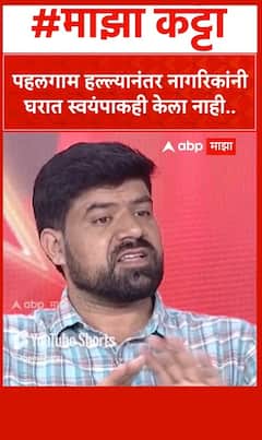 Majha Katta : Sarhad Foundation : पहलगाम हल्ल्यानंतर नागरिकांनी घरात स्वयंपाकही केला नाही..