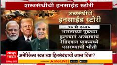 Special Report Inside : शस्त्रसंधीची इनसाईड स्टोरी, भारत-पाकिस्तानचा ताण-तणाव कसा थांबला?