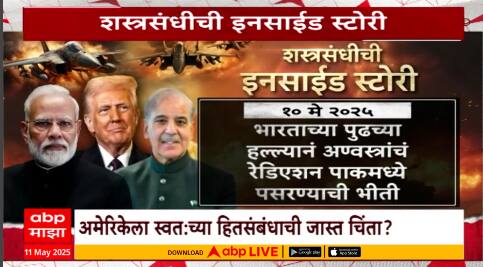 Special Report Inside : शस्त्रसंधीची इनसाईड स्टोरी, भारत-पाकिस्तानचा ताण-तणाव कसा थांबला?