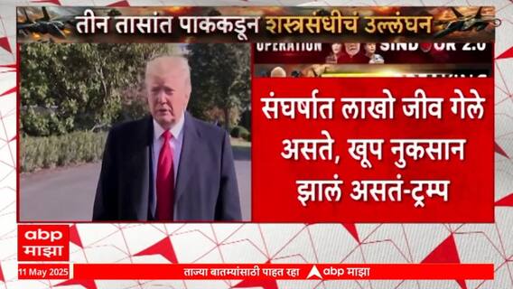 India Pakistan Ceasefire | अमेरिकेमुळं शस्त्रसंधीचा ऐतिहासिक निर्णय झाला याचा अभिमान - Donald Trump