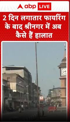 2 दिन लगातार फायरिंग के बाद जानिए कैसे है श्रीनगर में अब हालत