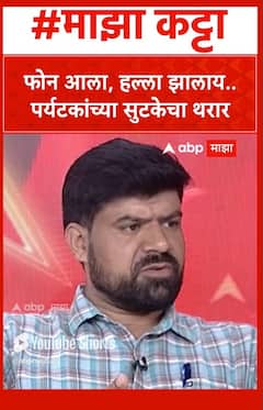 Majha Katta : Sarhad Foundation : फोन आला, हल्ला झालाय..महाराष्ट्रातील पर्यटकांच्या सुटकेचा थरार