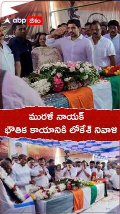 మురళీ నాయక్ భౌతిక కాయానికి లోకేశ్ నివాళి