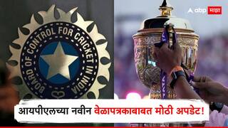 IPL 2025 News : आयपीएलच्या नवीन वेळापत्रकाबाबत मोठी अपडेट, 'या' तारखेला सुरू होणार थरार, फायनल 30 मे रोजी? जाणून घ्या A टू Z