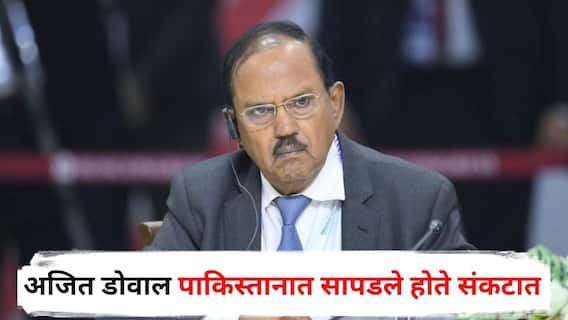 Ajit Doval : कानाच्या पाळीचं छिद्रं पाहून आला होता संशय, अजित डोवाल पाकिस्तानात सापडले होते संकटात; भारताच्या 'जेम्स बाँड'ने सांगितला थरारक किस्सा