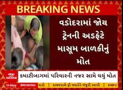 Vadodara Girl Death: જોય ટ્રેનની અડફેટે આવી જતા ચાર વર્ષની બાળકીનું મોત, જુઓ વીડિયોમાં