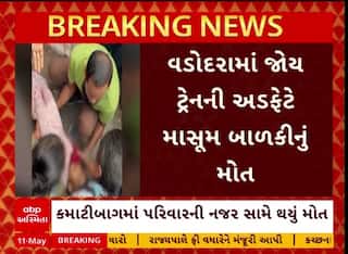Vadodara Girl Death: જોય ટ્રેનની અડફેટે આવી જતા ચાર વર્ષની બાળકીનું મોત, જુઓ વીડિયોમાં