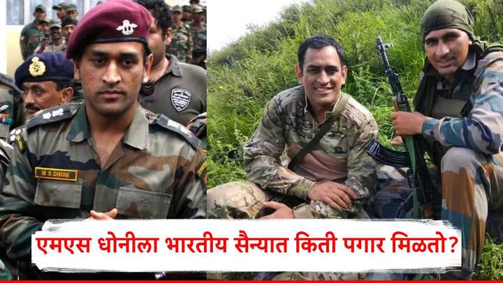 MS Dhoni: धोनीच्या नेतृत्वाखाली भारतीय संघाने 2011 चा विश्वचषक जिंकला. त्यानंतर धोनीला प्रादेशिक सैन्यात लेफ्टनंट कर्नल बनवण्यात आले.