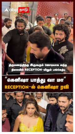 ’’கெனிஷா பாத்து வா மா’’ RECEPTION-ல் கெனிஷா ரவி : Jayam Ravi Kenishaa