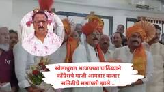 भाजपचा फुल्ल सपोर्ट, सोलापूर कृषी उत्पन्न बाजार समितीच्या सभापतीपदी काँग्रेस नेते दिलीप माने यांची निवड