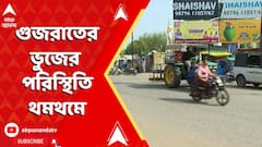 Operation Sindoor : সংঘর্ষবিরতির পর পুরোপুরি কাটেনি টেনশন। গুজরাতের ভুজের পরিস্থিতি থমথমে