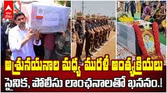 Murali Naik Final Rituals Army Respect | ముగిసిన అమరవీరుడు మురళీనాయక్ అంత్యక్రియలు | ABP Desam