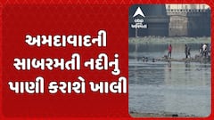 Sabarmati River : અમદાવાદની સાબરમતી નદીનું પાણી કરાશે ખાલી
