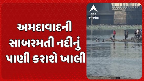 Sabarmati River : અમદાવાદની સાબરમતી નદીનું પાણી કરાશે ખાલી