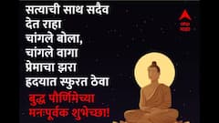 Buddha Purnima 2025 Wishes Images: बुद्ध पौर्णिमेच्या प्रियजनांना द्या 'या' फोटोसहित खास शुभेच्छा; गौतम बुद्धांचे अनमोल विचार मनी बाळगा..