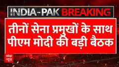 India Pakistan Ceasefire: तीनों सेना प्रमुखों के साथ Pm Modi की बड़ी बैठक | Operation Sindoor | LoC