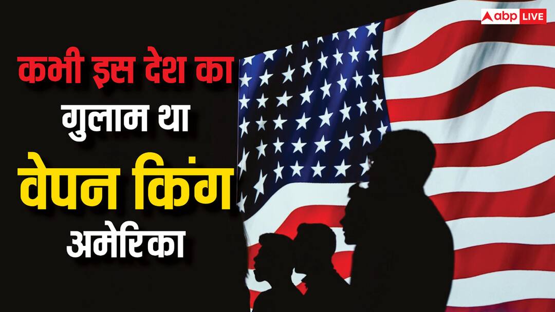 America is a top arms exporter in the world usa is also been a slave of britain how the country got independence अमेरिका कैसे बना हथियारों का सौदागर, किसका गुलाम था और कैसे मिली थी इस मुल्क को आजादी?