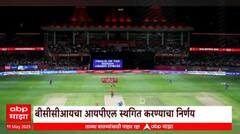IPL Suspended | भारत पाकिस्तानमध्ये तणाव, BCCI चा आयपीएल स्थगित करण्याचा निर्णय Special Report