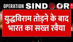 Top News: युद्धविराम तोड़ने के बाद भारत का सख्त रवैया | Operation Sindoor | India Pak War Updates