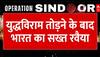 Top News: युद्धविराम तोड़ने के बाद भारत का सख्त रवैया | Operation Sindoor | India Pak War Updates