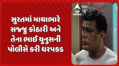 Surat news : સુરતમાં માથાભારે સજ્જુ કોઠારી અને તેના ભાઈ યુનુસની પોલીસે કરી ધરપકડ