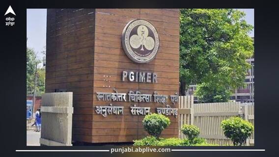 Chandigarh PGI: ਚੰਡੀਗੜ੍ਹ PGI 'ਚ ਇਹ ਵਾਲੇ ਡਾਕਟਰਾਂ ਦੀ ਭਰਤੀ ਨੂੰ ਹਰੀ ਝੰਡੀ...ਜਾਣੋ ਪੂਰਾ ਵੇਰਵਾ