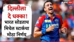 Mitchell Starc : दिल्लीला दे धक्का! भारत सोडताच मिचेल स्टार्कचा मोठा निर्णय, आयपीएल खेळण्यासाठी येणार नाही परत, जाणून घ्या कारण
