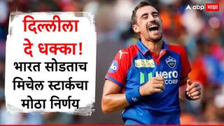 Mitchell Starc : दिल्लीला दे धक्का! भारत सोडताच मिचेल स्टार्कचा मोठा निर्णय, आयपीएल खेळण्यासाठी येणार नाही परत, जाणून घ्या कारण