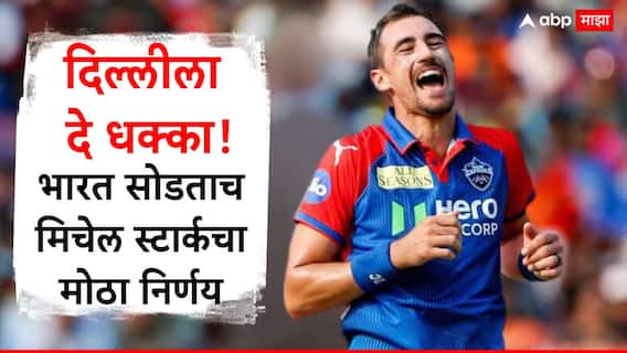 Mitchell Starc : दिल्लीला दे धक्का! भारत सोडताच मिचेल स्टार्कचा मोठा निर्णय, आयपीएल खेळण्यासाठी येणार नाही परत, जाणून घ्या कारण