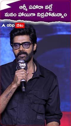 ఆర్మీ పహారా వల్లే మనం హాయిగా నిద్రపోతున్నాం