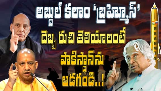 Brahmos Missiles in Operation Sindoor | ఆపరేషన్ సిందూర్ లో బ్రహ్మాస్త్రాన్ని వాడిన భారత సైన్యం | ABP Desam