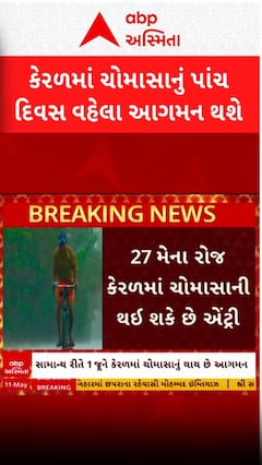 Monsoon Entry News: કેરળમાં પાંચ દિવસ પહેલા ચોમાસાના આગમનના એંધાણ, ગુજરાતમાં ક્યારે થશે એન્ટ્રી?
