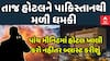 Ahmedabad: અમદાવાદની તાજ હોટલને બોમ્બ બ્લાસ્ટ કરી ઉડાવી દેવાની પાકિસ્તાનથી ધમકી | Abp Asmita