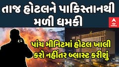 Ahmedabad: અમદાવાદની તાજ હોટલને બોમ્બ બ્લાસ્ટ કરી ઉડાવી દેવાની પાકિસ્તાનથી ધમકી | Abp Asmita