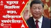 China on India : সন্ত্রাসের বিরোধিতা করেও, পাকিস্তানকে সমর্থন চিনের !