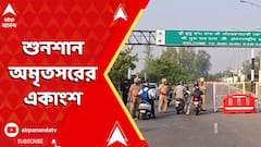 India Strikes: ছুটির দিন হলেও, সকালে শুনশান অমৃতসরের একাংশ,ঘর থেকে আপাতত না বেরোতে পরামর্শ প্রশাসনের