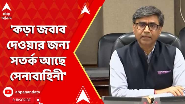'কড়া জবাব দেওয়ার জন্য সতর্ক আছে সেনাবাহিনী', পাল্টা জবাব বিদেশমন্ত্রকের