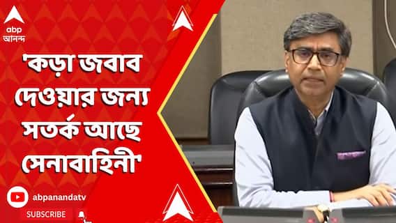 India Pakistan News: 'কড়া জবাব দেওয়ার জন্য সতর্ক আছে সেনাবাহিনী', পাল্টা জবাব বিদেশমন্ত্রকের