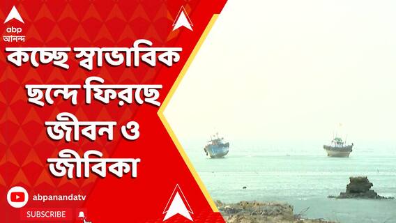 সংঘর্ষবিরতির ঘোষণার পরে স্বস্তিতে মাছচাষিরা। কচ্ছে স্বাভাবিক ছন্দে ফিরছে জীবন ও জীবিকা