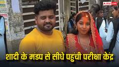 गिरिडीह: सात फेरे लेने के बाद ससुराल नहीं बल्कि एग्जाम सेंटर पहुंची दुल्हन, पति ने 3 घंटे बाहर किया इंतजार