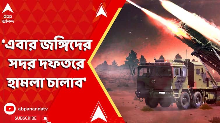 Operation Sindoor : 'এবার জঙ্গিদের সদর দফতরে হামলা চালাব'। স্পষ্ট বার্তা দিল ভারত