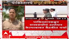 India Pakistan Ceasefire | संरक्षणमंत्री Rajnath Singh आणि लष्कर प्रमुखांची बैठक सुरू