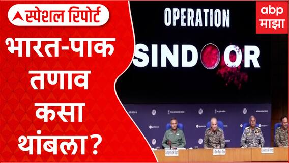 Special Report Inside : शस्त्रसंधीची इनसाईड स्टोरी, भारत-पाकिस्तानचा ताण-तणाव कसा थांबला?