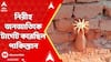 Operation Sindoor : নিরীহ জনজাতিকে টার্গেট করেছিল পাকিস্তান, প্রমান দিচ্ছে জম্মুর আরএস পুরা সেক্টর