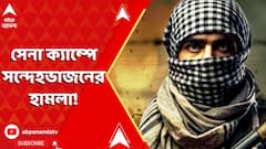 India Pakistan News: জম্মুর নাগরোটায় সেনা ক্যাম্পে সন্দেহভাজনের হামলা!