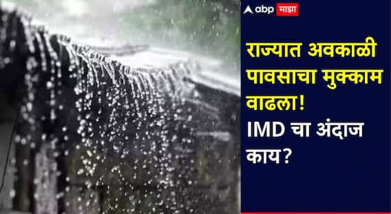 Maharashtra Weather Update: राज्यात अवकाळी पावसाचे ढग कायम; पुढील चार दिवस तीव्र सतर्कतेचा इशारा, 'या' जिल्ह्यांना यलो अलर्ट, IMD चा अंदाज काय?